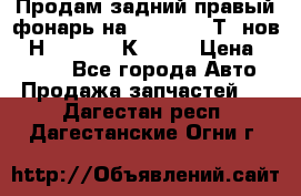 Продам задний правый фонарь на VolkswagenТ5 нов. 7Н0 545 096 К Hell › Цена ­ 2 000 - Все города Авто » Продажа запчастей   . Дагестан респ.,Дагестанские Огни г.